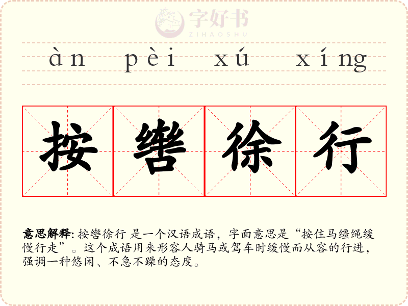 按辔徐行