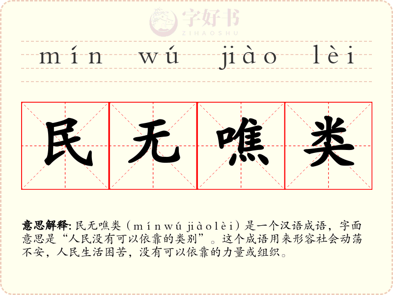 民无噍类