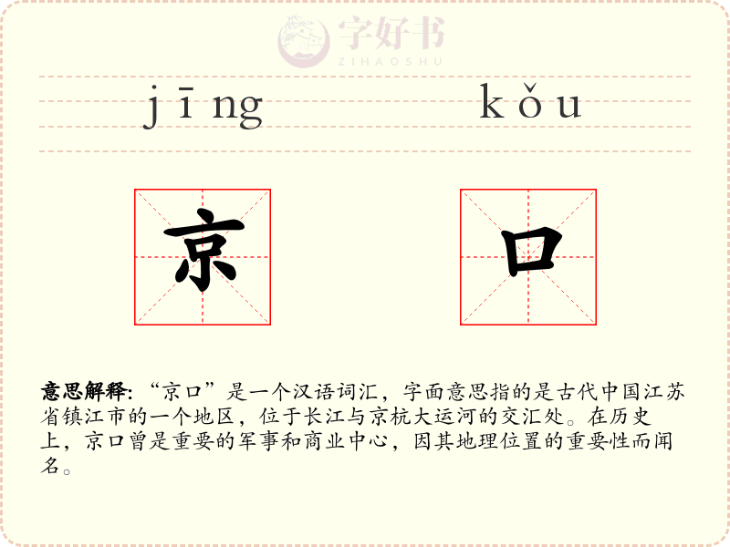 京口