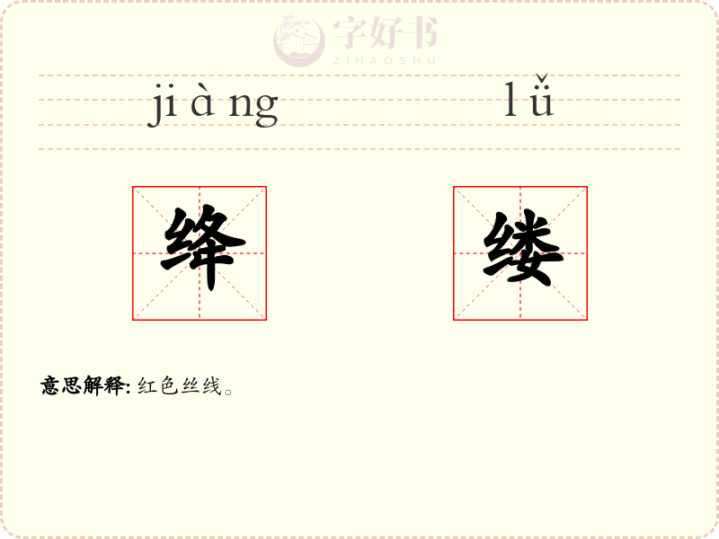 绛缕