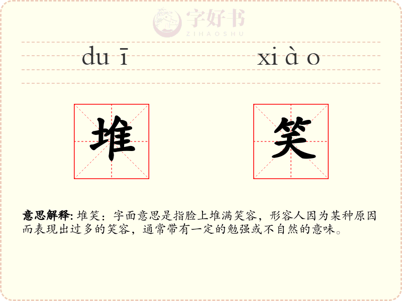 堆笑