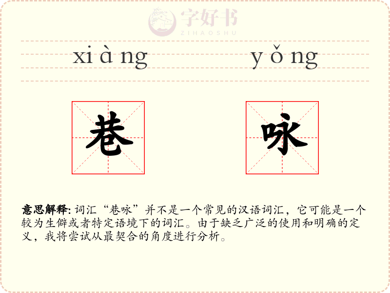 巷咏