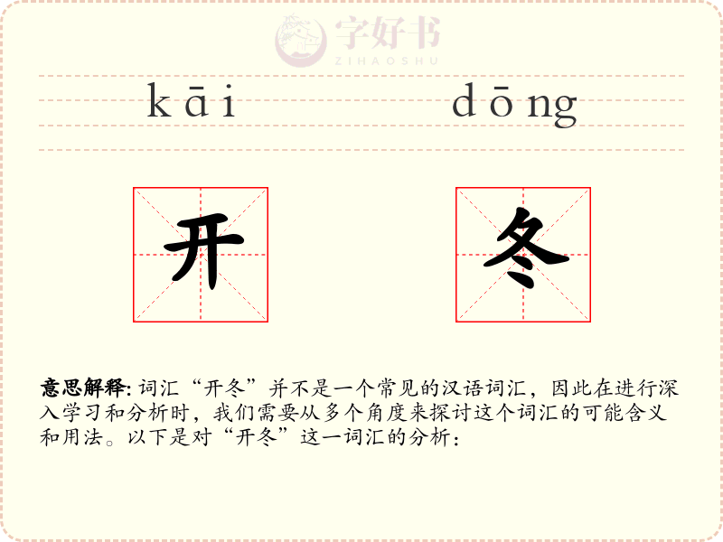 开冬
