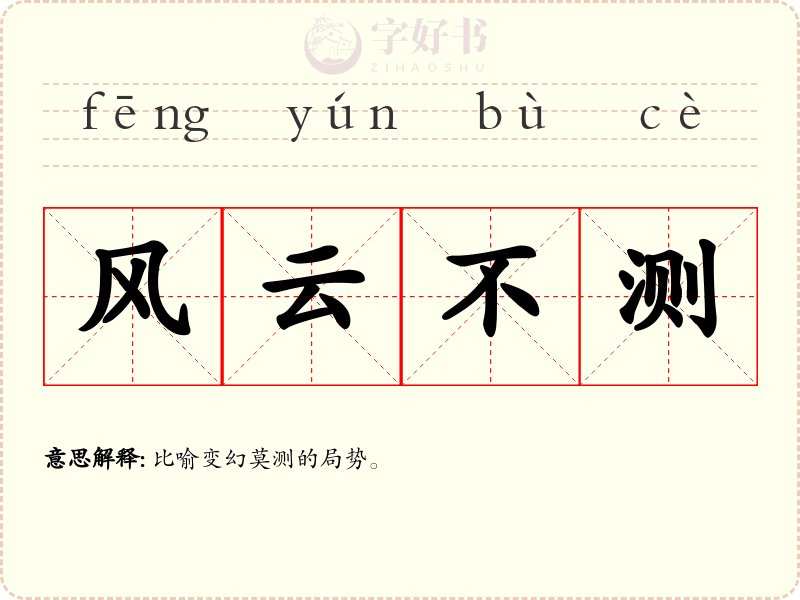 风云不测