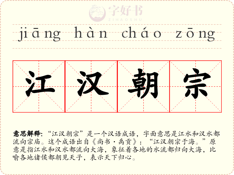 江汉朝宗