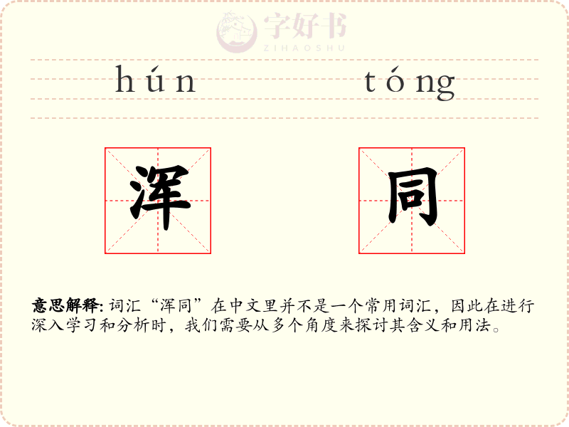 浑同