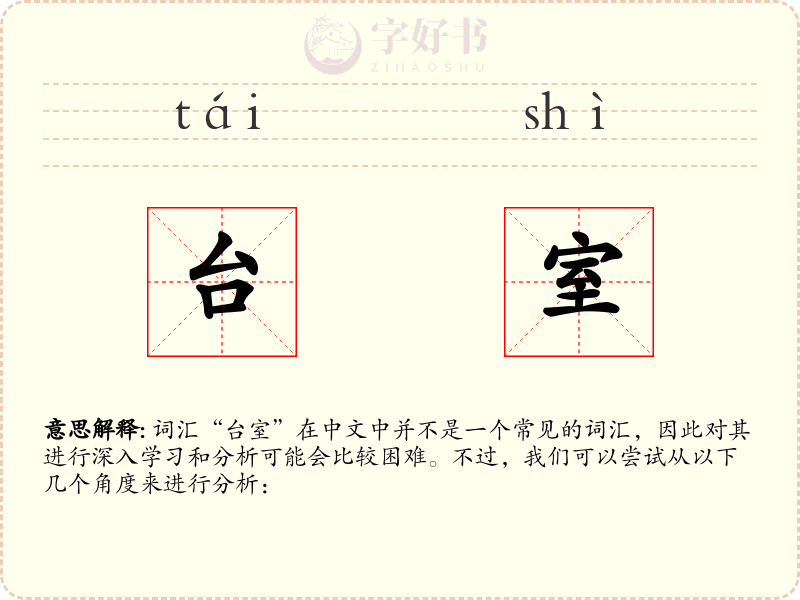 台室
