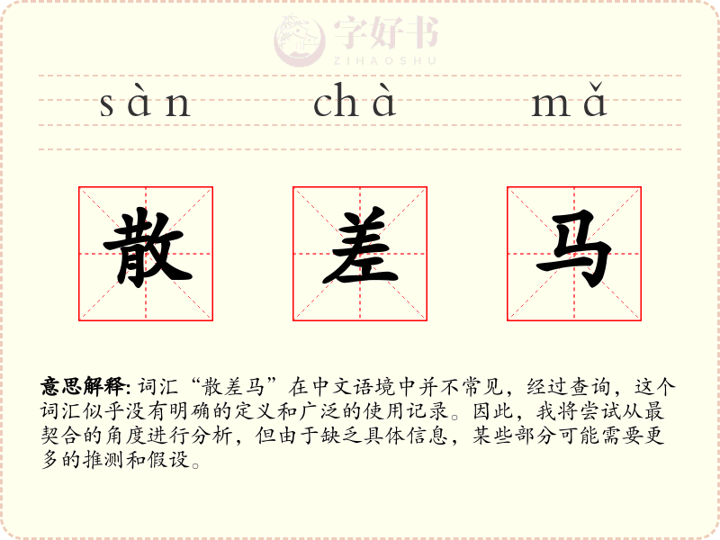 散差马