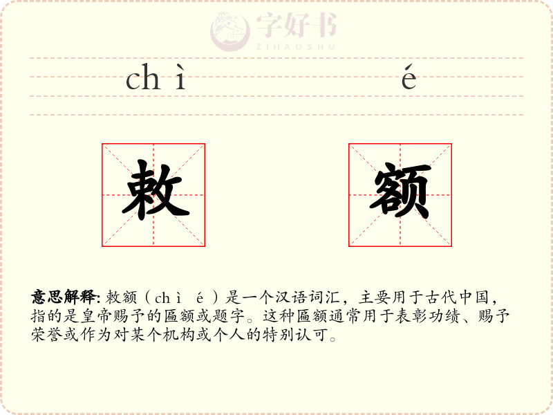 敕额