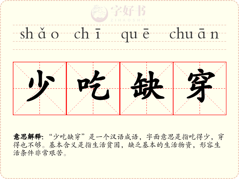 少吃缺穿