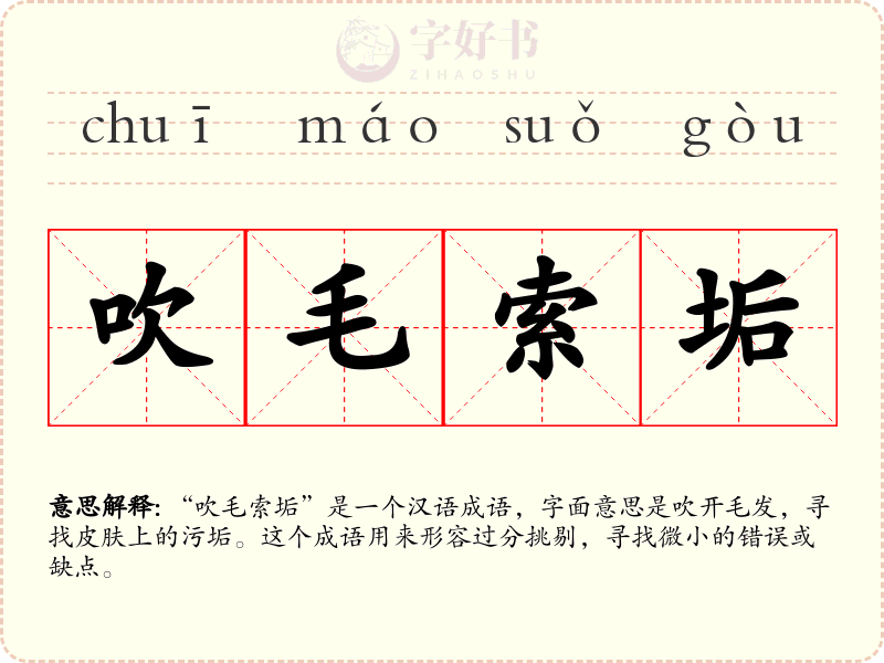 吹毛索垢
