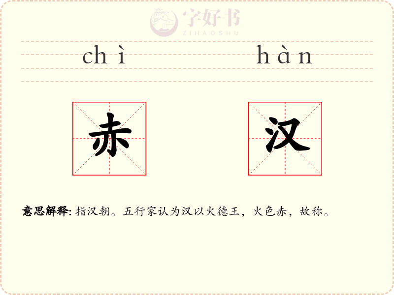 赤汉