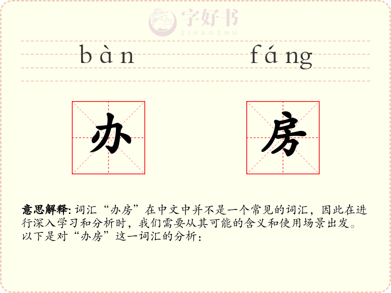 办房