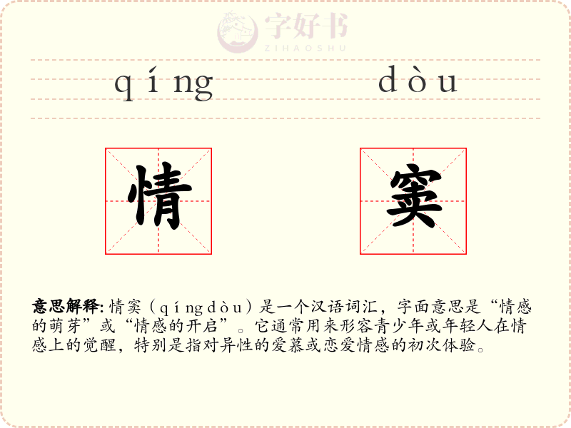 情窦