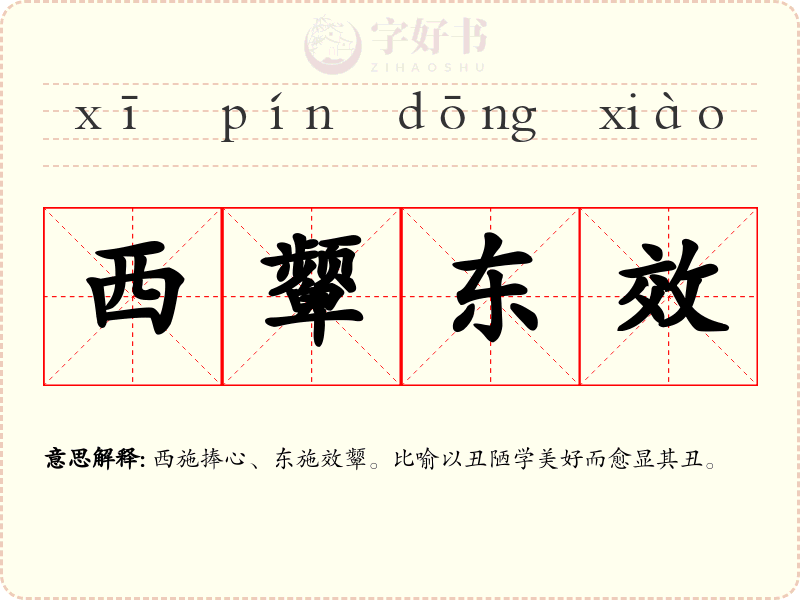 西颦东效