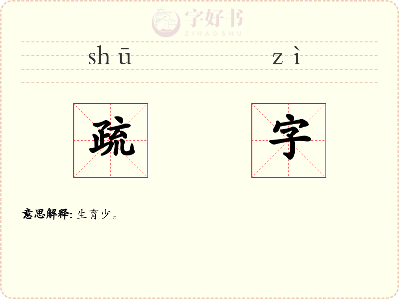 疏字