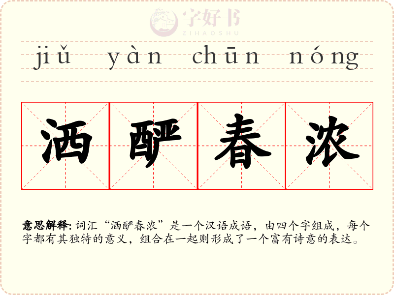 洒酽春浓