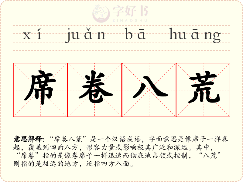 席卷八荒