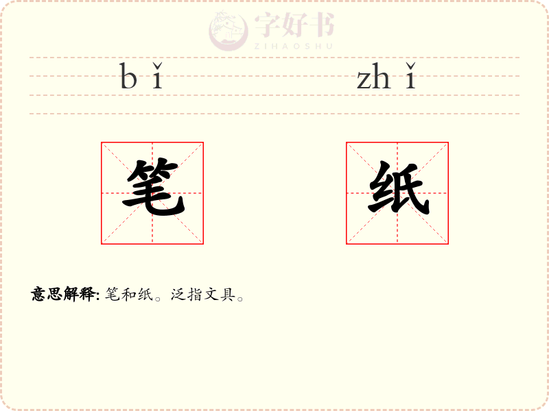 笔纸