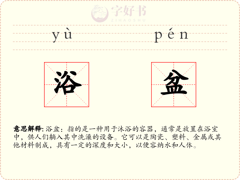 浴盆