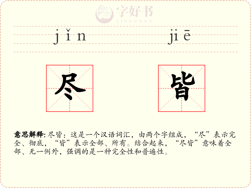 尽皆