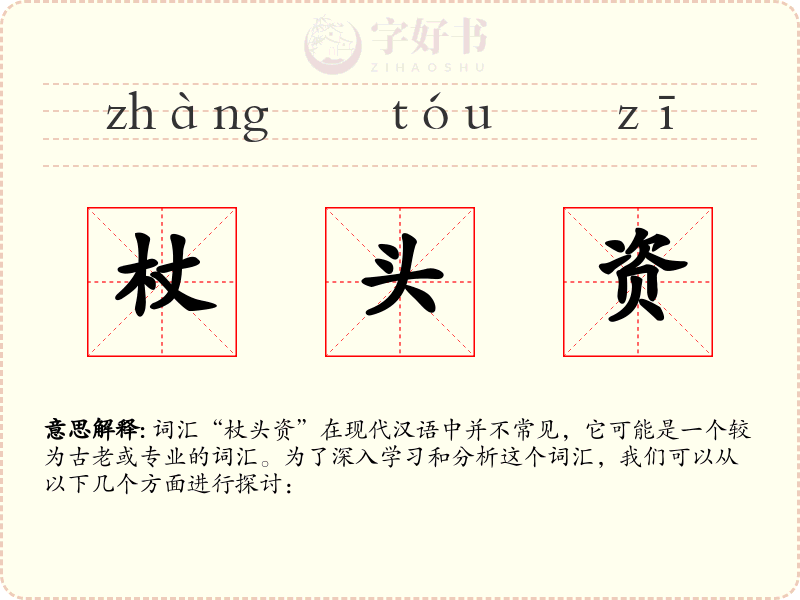 杖头资