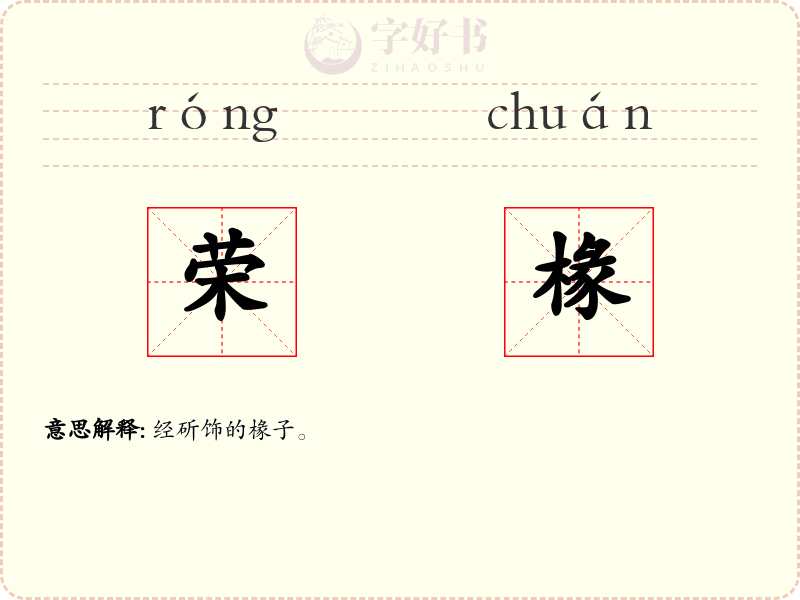 荣椽