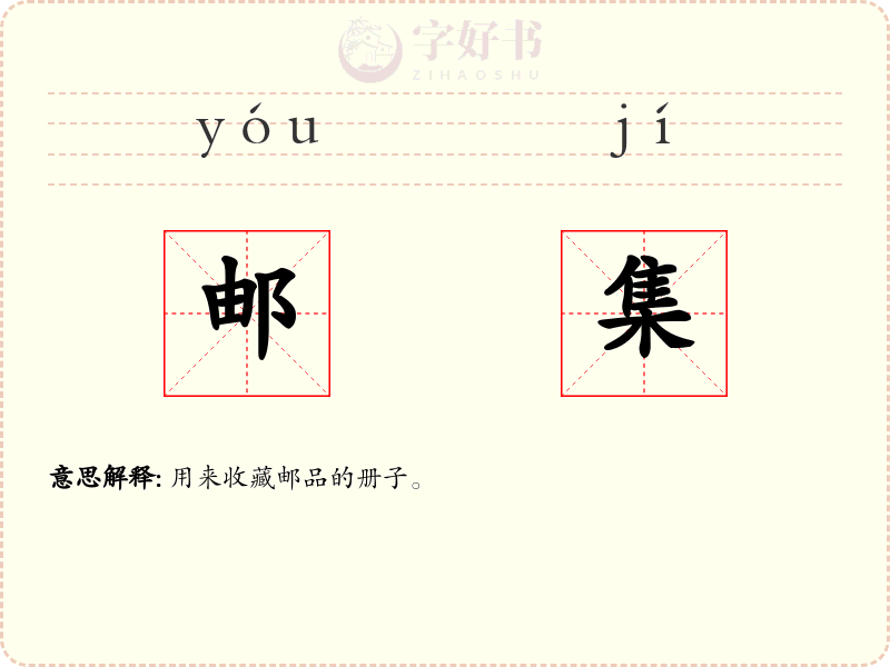 邮集