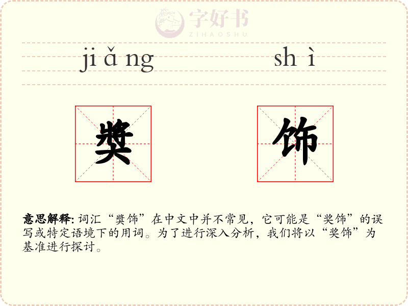 奬饰