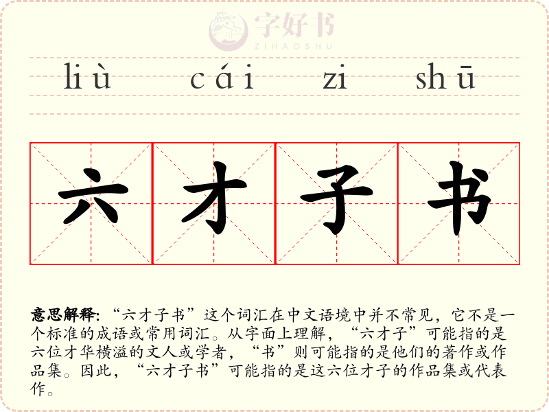六才子书