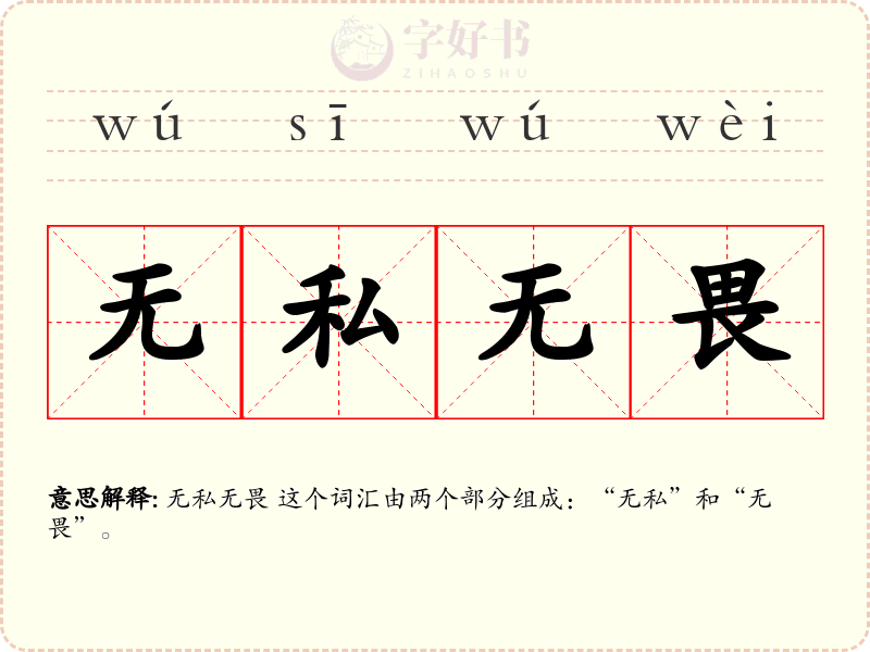无私无畏