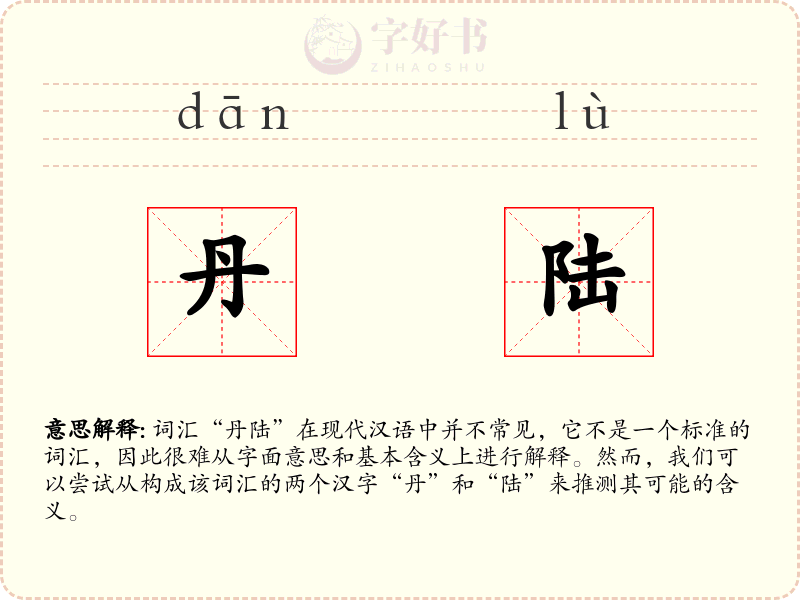 丹陆