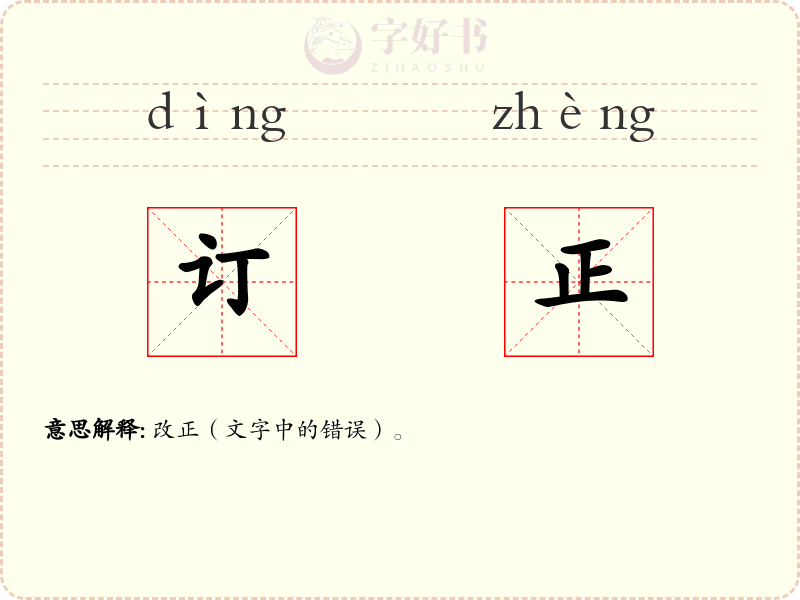 订正
