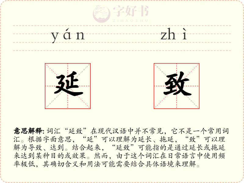 延致
