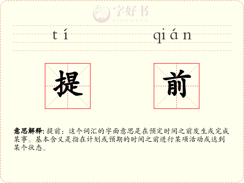 提前