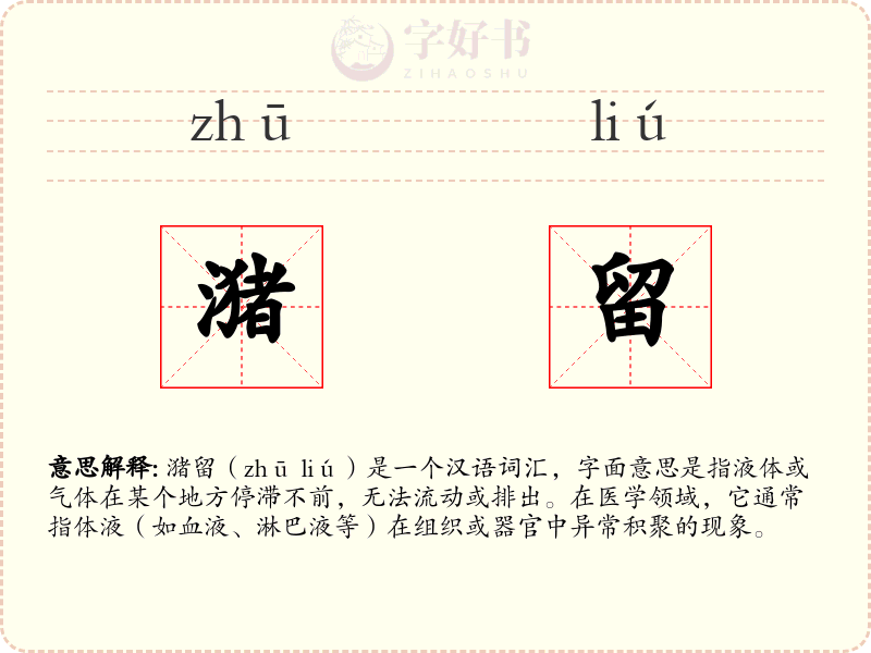 潴留