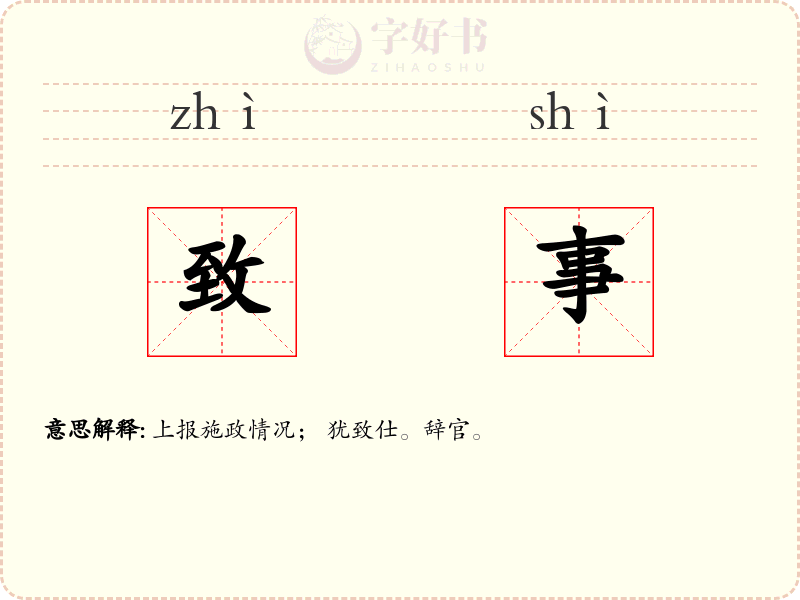 致事