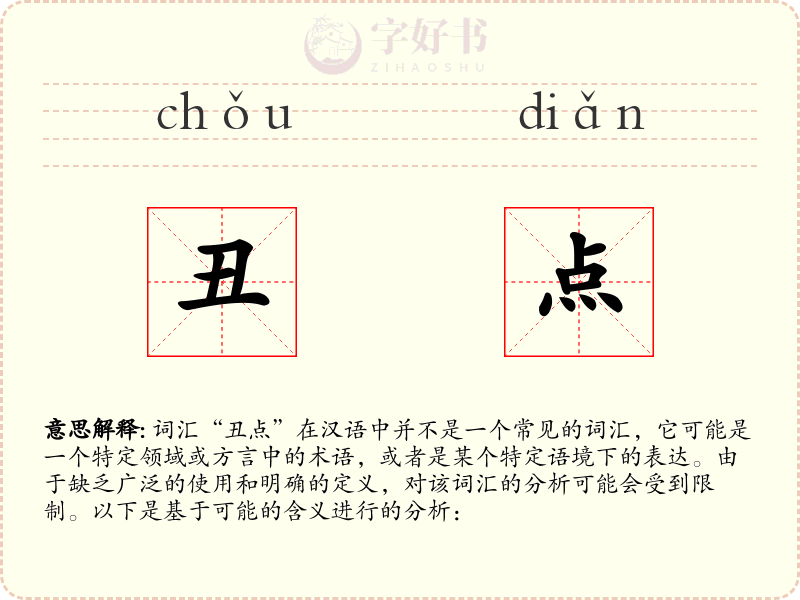 丑点