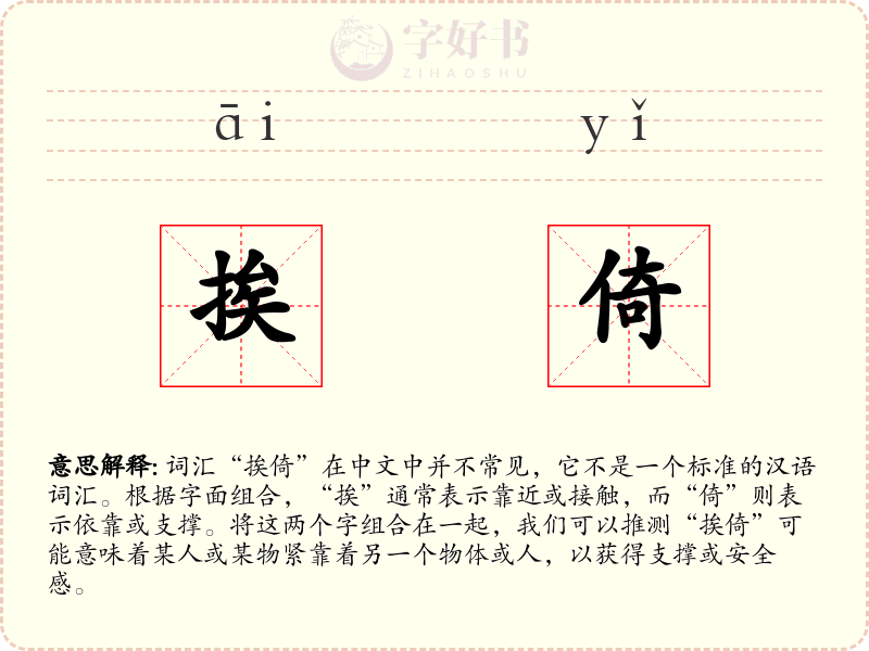 挨倚
