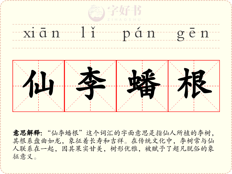 仙李蟠根