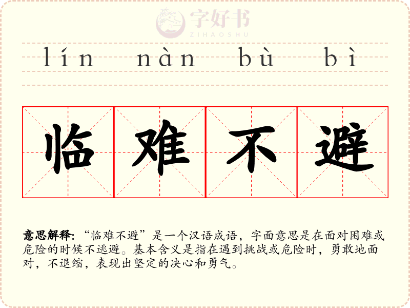 临难不避