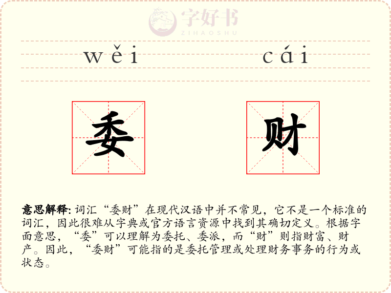 委财
