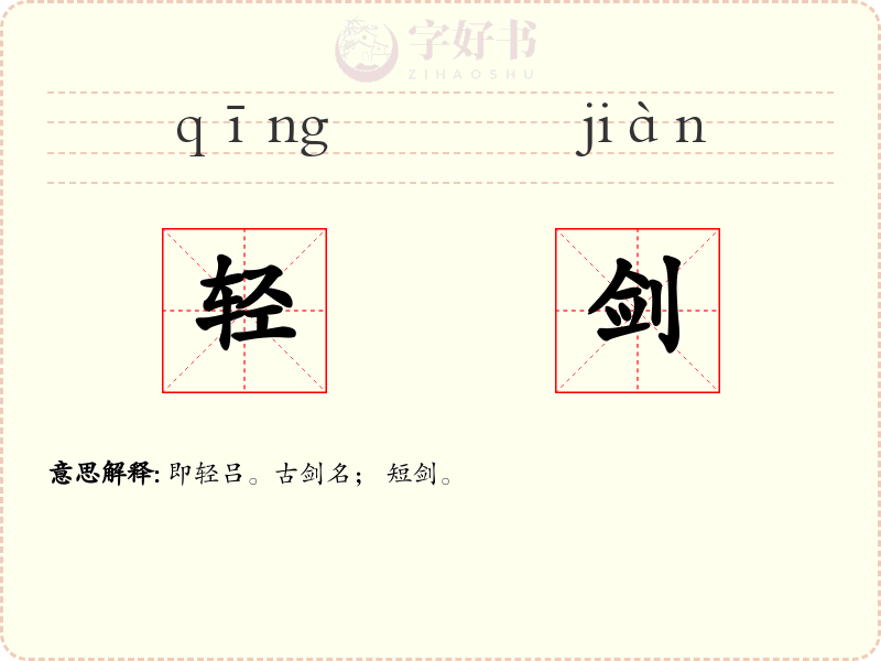 轻剑