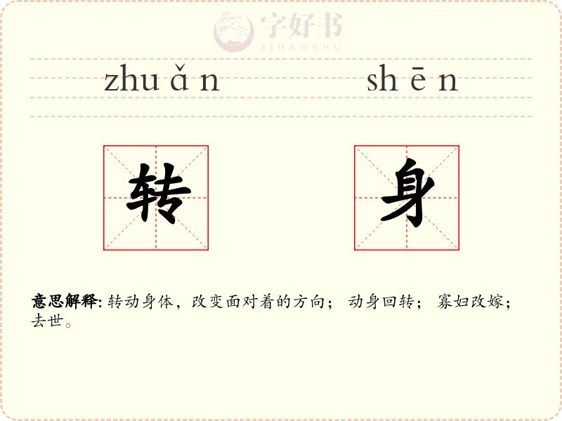 转身