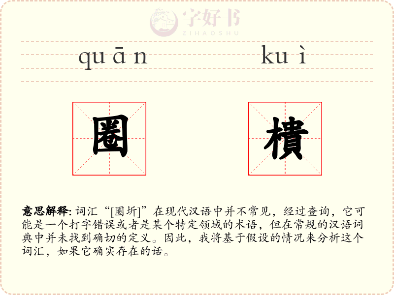 圈樻