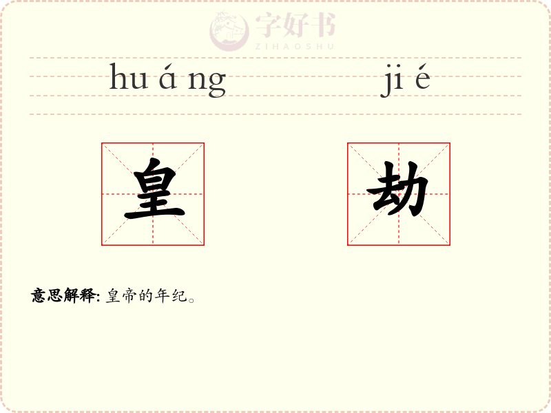 皇劫