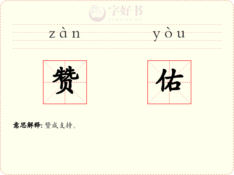 赞佑