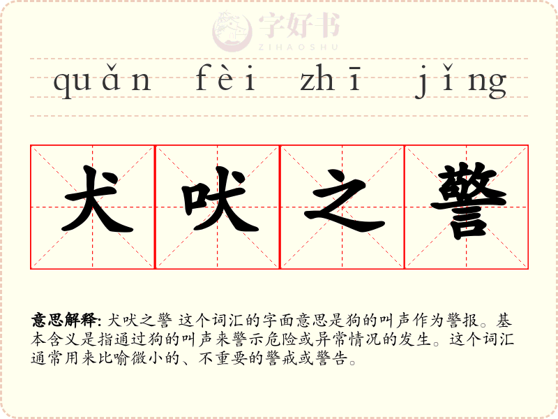 犬吠之警