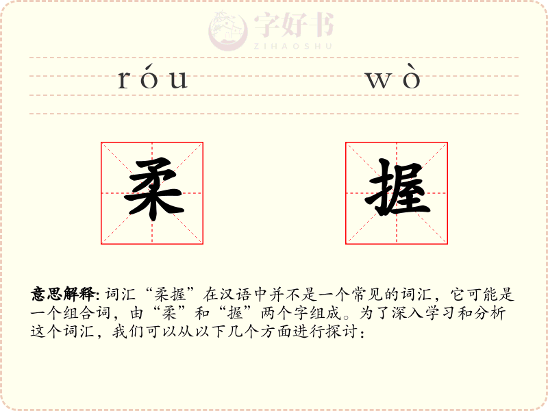 柔握