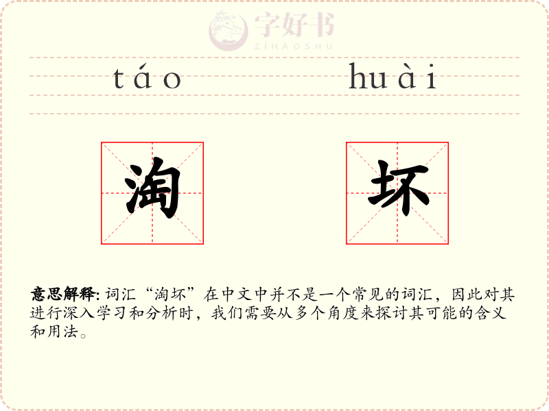 淘坏